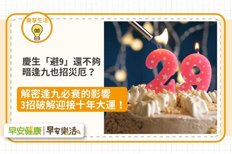 年齡逢九|逢九必衰？逢九是虛歲還實歲？逢九不能過生日、不能。